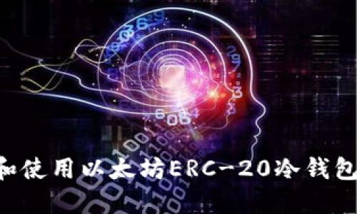 如何选择和使用以太坊ERC-20冷钱包：全面指南