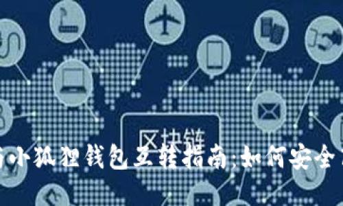 TP钱包与小狐狸钱包互转指南：如何安全高效转账