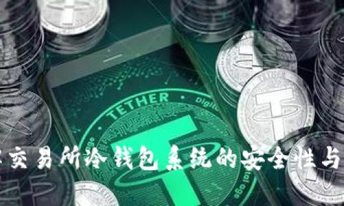 深入了解交易所冷钱包系统的安全性与操作指南