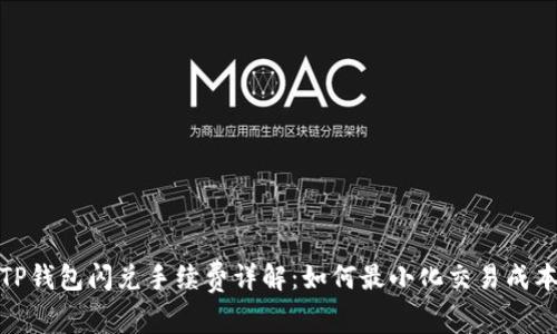 TP钱包闪兑手续费详解：如何最小化交易成本