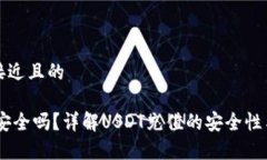 思考一个接近且的USDT充值安全吗？详解USDT充值的