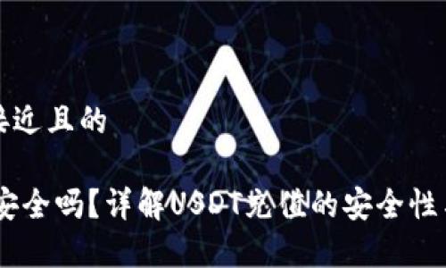 思考一个接近且的

USDT充值安全吗？详解USDT充值的安全性与注意事项