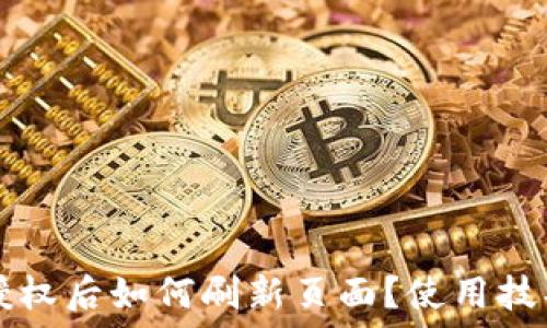   
TP钱包授权后如何刷新页面？使用技巧与方法