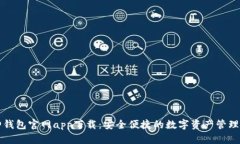 库神钱包官网app下载：安全便捷的数字资产管理