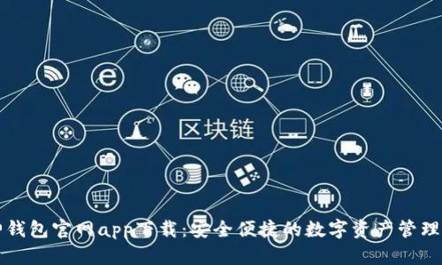 库神钱包官网app下载：安全便捷的数字资产管理工具