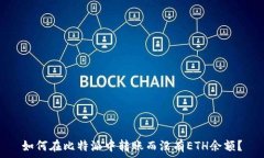   如何在比特派中转账而没有ETH余额？