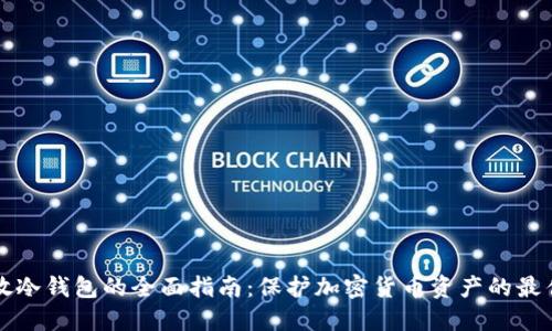 露西放冷钱包的全面指南：保护加密货币资产的最佳选择