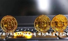 如何下载TP钱包APP安卓版本：详细指南与常见问题