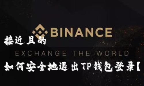 接近且的

如何安全地退出TP钱包登录？