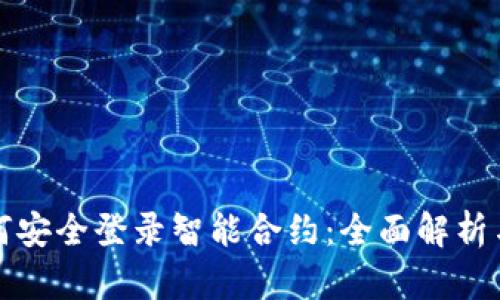 冷钱包如何安全登录智能合约：全面解析与最佳实践