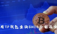 如何使用TP钱包查询SHIB余额及交易记录
