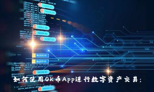 如何使用OK币App进行数字资产交易：