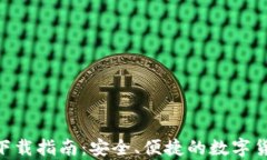 CoPay钱包下载指南：安全、便捷的数字货币管理工