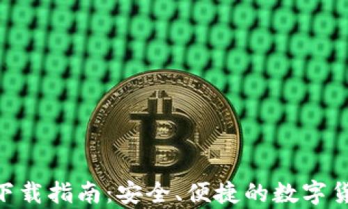 
CoPay钱包下载指南：安全、便捷的数字货币管理工具