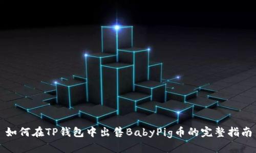 如何在TP钱包中出售BabyPig币的完整指南