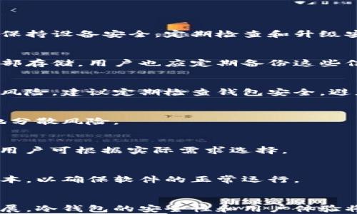 
比特币安卓冷钱包：如何选择与安全存储你的数字资产

关键词
比特币, 安卓冷钱包, 数字资产安全, 加密货币/guanjianci

内容主体大纲
1. 引言
   - 比特币的兴起与发展
   - 数字资产存储的重要性

2. 冷钱包的基本概念
   - 冷钱包与热钱包的区别
   - 冷钱包的工作原理
   - 冷钱包的类型

3. 安卓冷钱包的优势与劣势
   - 使用安卓冷钱包的好处
   - 安卓冷钱包的潜在风险

4. 选择合适的安卓冷钱包
   - 市面上热门的安卓冷钱包推荐
   - 如何评估一个冷钱包的安全性与功能性
   - 用户评价与反馈的重要性

5. 如何使用安卓冷钱包
   - 下载与安装步骤
   - 生成和管理钱包地址
   - 导入和导出私钥

6. 安全存储比特币的最佳实践
   - 如何设置强密码和安全问题
   - 备份与恢复钱包的技巧
   - 防范网络攻击和恶意软件

7. 常见问题解答（FAQ）
   - 提出6个常见问题并逐个详细解答

8. 结论
   - 安卓冷钱包在比特币存储中的重要性
   - 未来的发展趋势与展望

---

## 引言
比特币作为首个去中心化的数字货币，自2009年问世以来，经历了多次波动和成长，迅速崛起为全球最受关注的加密资产之一。然而，随着比特币持有者的增多，如何安全存储这些数字资产则成为了用户们最为关心的问题之一。存储比特币的方式主要分为热钱包和冷钱包，而冷钱包因其卓越的安全性受到了广泛的青睐。

## 冷钱包的基本概念
冷钱包是指不与互联网连接的，加密货币存储设备。它们一般包括硬件钱包或者纸质钱包，这使得冷钱包极大地降低了遭受网络攻击的风险。冷钱包与热钱包最大的区别在于，热钱包是在线的，因而受到黑客攻击的威胁，而冷钱包则在断网状态下保存，相对更为安全。

### 冷钱包的工作原理
冷钱包的工作原理是通过生成私钥和公钥来处理比特币交易。用户通常需要在冷钱包上创建一个地址，私钥和公钥则用于签署和接收比特币。在进行交易时，用户需要将交易信息从冷钱包转移到热钱包进行广播。这一过程确保了用户私钥的安全性。

### 冷钱包的类型
冷钱包主要分为硬件钱包和纸质钱包。硬件钱包是一种独立的设备，通常通过USB接口连接；而纸质钱包则是将私钥和公钥打印出来，储存于纸上。两者各有优劣，用户可以根据自己的需求进行选择。

## 安卓冷钱包的优势与劣势
### 使用安卓冷钱包的好处
安卓冷钱包结合了移动设备的便携性与冷存储的安全性，使得用户可以随时随地管理自己的比特币资产。用户可以随时查看账户余额，进行小额转账，同时又不必担心黑客的攻击。

### 安卓冷钱包的潜在风险
虽然安卓冷钱包具备一定的安全性，但由于其依然为软件钱包，仍然面临被病毒、恶意软件攻击的风险。此外，若手机被盗或丢失，可能导致资产 loss，因此用户应采取额外的安全措施。

## 选择合适的安卓冷钱包
### 市面上热门的安卓冷钱包推荐
市场上涌现了多款安卓冷钱包，例如 Trust Wallet、Coinomi 和 Mycelium 等，每款钱包都有自己独特的功能。用户可以根据钱包的安全性、用户评价及支持的币种来选择合适自己的一款。

### 如何评估一个冷钱包的安全性与功能性
选择冷钱包时，用户应关注其多重签名功能、备份恢复选项以及安全审计报告等。同时，社区活跃度与开发团队的专业性也能反映出钱包的安全可靠性。

### 用户评价与反馈的重要性
用户的反馈和评价可以为新用户提供实际经验指导。在选择冷钱包时，可以参考用户在社交媒体、论坛上的评论，了解其使用体验和潜在问题。

## 如何使用安卓冷钱包
### 下载与安装步骤
首先，用户可以在Google Play商店下载所选的冷钱包应用，确保下载的是官方版本。安装后，用户需要根据提示设置新钱包，包括生成助记词和私钥等。

### 生成和管理钱包地址
在钱包初始化完成后，用户可以生成多个钱包地址用于接收比特币。钱包应用通常提供便捷的地址管理功能，用户可以方便地查看和使用自己的地址。

### 导入和导出私钥
在需要的时候，用户可以通过应用导入或导出私钥。通过导出私钥，用户可以在其他钱包应用上访问自己的资产，这一过程需要谨慎操作，防止私钥泄露。

## 安全存储比特币的最佳实践
### 如何设置强密码和安全问题
在使用安卓冷钱包时，用户应设置复杂的密码，并启用两步验证功能。当用户输入密码时，还可以选择设置一个安全问题，以进一步提升账户的安全性。

### 备份与恢复钱包的技巧
用户应形成定期备份的习惯，避免因手机损坏或丢失而造成的资产 loss。备份可以通过将助记词安全地存储在离线环境中来实现。

### 防范网络攻击和恶意软件
用户应定期更新手机系统和应用程序，以防止安全漏洞被恶意攻击者利用。同时，下载应用时只选择官方渠道，避免使用来源不明的应用。

## 常见问题解答（FAQ）
### 问题1：安卓冷钱包的安全性如何
安卓冷钱包的安全性相对较高，但依然存在一定风险。冷钱包虽然与互联网断开，但安卓设备仍然可能被恶意软件及病毒攻击。因此，用户需注意保持设备安全，定期检查和升级安全防护措施。

### 问题2：如何备份安卓冷钱包
用户在设置安卓冷钱包时，会生成一组助记词，建议将其记录下来，并保存在不易丢失的地方。此外，部分安卓冷钱包还支持将钱包信息导出至外部存储，用户也应定期备份这些信息。

### 问题3：安卓冷钱包的私钥安全吗
私钥是用户访问自己数字资产的唯一凭证，安卓冷钱包会将私钥保存在设备内，通常是加密形式。然而，若用户未进行妥善处理，私钥也有泄露的风险。建议定期检查钱包安全，避免在公共网络环境中使用。

### 问题4：我可以同时使用多个安卓冷钱包吗
当然可以。用户可以根据需要，选择多个安卓冷钱包来存储比特币。例如，选择一个钱包用于日常交易，另一个钱包用于长期投资。这样可以有效地分散风险。

### 问题5：安卓冷钱包支持哪些数字货币
大多数安卓冷钱包支持多种加密货币，用户在选择钱包时应关注其支持的币种列表，以确保能满足自身需求。此外，有些钱包还支持ERC20代币，用户可根据实际需求选择。

### 问题6：如何解决安卓冷钱包的问题和故障
在使用安卓冷钱包时，难免会遇到一些技术故障，用户可通过官方提供的客服渠道、社区论坛等获取帮助。此外，用户也应定期查看钱包的更新版本，以确保软件的正常运行。

## 结论
在数字货币时代，安全存储比特币显得尤为重要。安卓冷钱包凭借其出色的安全性与便捷性，为用户提供了一个理想的选择。未来，随着技术的发展，冷钱包的安全性和用户体验将不断提升。因此，用户在选择与使用冷钱包的过程中，应保持警惕，牢记安全第一的原则。