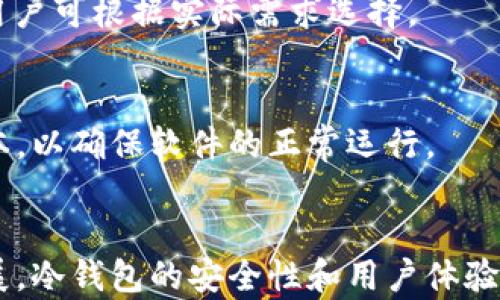 
比特币安卓冷钱包：如何选择与安全存储你的数字资产

关键词
比特币, 安卓冷钱包, 数字资产安全, 加密货币/guanjianci

内容主体大纲
1. 引言
   - 比特币的兴起与发展
   - 数字资产存储的重要性

2. 冷钱包的基本概念
   - 冷钱包与热钱包的区别
   - 冷钱包的工作原理
   - 冷钱包的类型

3. 安卓冷钱包的优势与劣势
   - 使用安卓冷钱包的好处
   - 安卓冷钱包的潜在风险

4. 选择合适的安卓冷钱包
   - 市面上热门的安卓冷钱包推荐
   - 如何评估一个冷钱包的安全性与功能性
   - 用户评价与反馈的重要性

5. 如何使用安卓冷钱包
   - 下载与安装步骤
   - 生成和管理钱包地址
   - 导入和导出私钥

6. 安全存储比特币的最佳实践
   - 如何设置强密码和安全问题
   - 备份与恢复钱包的技巧
   - 防范网络攻击和恶意软件

7. 常见问题解答（FAQ）
   - 提出6个常见问题并逐个详细解答

8. 结论
   - 安卓冷钱包在比特币存储中的重要性
   - 未来的发展趋势与展望

---

## 引言
比特币作为首个去中心化的数字货币，自2009年问世以来，经历了多次波动和成长，迅速崛起为全球最受关注的加密资产之一。然而，随着比特币持有者的增多，如何安全存储这些数字资产则成为了用户们最为关心的问题之一。存储比特币的方式主要分为热钱包和冷钱包，而冷钱包因其卓越的安全性受到了广泛的青睐。

## 冷钱包的基本概念
冷钱包是指不与互联网连接的，加密货币存储设备。它们一般包括硬件钱包或者纸质钱包，这使得冷钱包极大地降低了遭受网络攻击的风险。冷钱包与热钱包最大的区别在于，热钱包是在线的，因而受到黑客攻击的威胁，而冷钱包则在断网状态下保存，相对更为安全。

### 冷钱包的工作原理
冷钱包的工作原理是通过生成私钥和公钥来处理比特币交易。用户通常需要在冷钱包上创建一个地址，私钥和公钥则用于签署和接收比特币。在进行交易时，用户需要将交易信息从冷钱包转移到热钱包进行广播。这一过程确保了用户私钥的安全性。

### 冷钱包的类型
冷钱包主要分为硬件钱包和纸质钱包。硬件钱包是一种独立的设备，通常通过USB接口连接；而纸质钱包则是将私钥和公钥打印出来，储存于纸上。两者各有优劣，用户可以根据自己的需求进行选择。

## 安卓冷钱包的优势与劣势
### 使用安卓冷钱包的好处
安卓冷钱包结合了移动设备的便携性与冷存储的安全性，使得用户可以随时随地管理自己的比特币资产。用户可以随时查看账户余额，进行小额转账，同时又不必担心黑客的攻击。

### 安卓冷钱包的潜在风险
虽然安卓冷钱包具备一定的安全性，但由于其依然为软件钱包，仍然面临被病毒、恶意软件攻击的风险。此外，若手机被盗或丢失，可能导致资产 loss，因此用户应采取额外的安全措施。

## 选择合适的安卓冷钱包
### 市面上热门的安卓冷钱包推荐
市场上涌现了多款安卓冷钱包，例如 Trust Wallet、Coinomi 和 Mycelium 等，每款钱包都有自己独特的功能。用户可以根据钱包的安全性、用户评价及支持的币种来选择合适自己的一款。

### 如何评估一个冷钱包的安全性与功能性
选择冷钱包时，用户应关注其多重签名功能、备份恢复选项以及安全审计报告等。同时，社区活跃度与开发团队的专业性也能反映出钱包的安全可靠性。

### 用户评价与反馈的重要性
用户的反馈和评价可以为新用户提供实际经验指导。在选择冷钱包时，可以参考用户在社交媒体、论坛上的评论，了解其使用体验和潜在问题。

## 如何使用安卓冷钱包
### 下载与安装步骤
首先，用户可以在Google Play商店下载所选的冷钱包应用，确保下载的是官方版本。安装后，用户需要根据提示设置新钱包，包括生成助记词和私钥等。

### 生成和管理钱包地址
在钱包初始化完成后，用户可以生成多个钱包地址用于接收比特币。钱包应用通常提供便捷的地址管理功能，用户可以方便地查看和使用自己的地址。

### 导入和导出私钥
在需要的时候，用户可以通过应用导入或导出私钥。通过导出私钥，用户可以在其他钱包应用上访问自己的资产，这一过程需要谨慎操作，防止私钥泄露。

## 安全存储比特币的最佳实践
### 如何设置强密码和安全问题
在使用安卓冷钱包时，用户应设置复杂的密码，并启用两步验证功能。当用户输入密码时，还可以选择设置一个安全问题，以进一步提升账户的安全性。

### 备份与恢复钱包的技巧
用户应形成定期备份的习惯，避免因手机损坏或丢失而造成的资产 loss。备份可以通过将助记词安全地存储在离线环境中来实现。

### 防范网络攻击和恶意软件
用户应定期更新手机系统和应用程序，以防止安全漏洞被恶意攻击者利用。同时，下载应用时只选择官方渠道，避免使用来源不明的应用。

## 常见问题解答（FAQ）
### 问题1：安卓冷钱包的安全性如何
安卓冷钱包的安全性相对较高，但依然存在一定风险。冷钱包虽然与互联网断开，但安卓设备仍然可能被恶意软件及病毒攻击。因此，用户需注意保持设备安全，定期检查和升级安全防护措施。

### 问题2：如何备份安卓冷钱包
用户在设置安卓冷钱包时，会生成一组助记词，建议将其记录下来，并保存在不易丢失的地方。此外，部分安卓冷钱包还支持将钱包信息导出至外部存储，用户也应定期备份这些信息。

### 问题3：安卓冷钱包的私钥安全吗
私钥是用户访问自己数字资产的唯一凭证，安卓冷钱包会将私钥保存在设备内，通常是加密形式。然而，若用户未进行妥善处理，私钥也有泄露的风险。建议定期检查钱包安全，避免在公共网络环境中使用。

### 问题4：我可以同时使用多个安卓冷钱包吗
当然可以。用户可以根据需要，选择多个安卓冷钱包来存储比特币。例如，选择一个钱包用于日常交易，另一个钱包用于长期投资。这样可以有效地分散风险。

### 问题5：安卓冷钱包支持哪些数字货币
大多数安卓冷钱包支持多种加密货币，用户在选择钱包时应关注其支持的币种列表，以确保能满足自身需求。此外，有些钱包还支持ERC20代币，用户可根据实际需求选择。

### 问题6：如何解决安卓冷钱包的问题和故障
在使用安卓冷钱包时，难免会遇到一些技术故障，用户可通过官方提供的客服渠道、社区论坛等获取帮助。此外，用户也应定期查看钱包的更新版本，以确保软件的正常运行。

## 结论
在数字货币时代，安全存储比特币显得尤为重要。安卓冷钱包凭借其出色的安全性与便捷性，为用户提供了一个理想的选择。未来，随着技术的发展，冷钱包的安全性和用户体验将不断提升。因此，用户在选择与使用冷钱包的过程中，应保持警惕，牢记安全第一的原则。