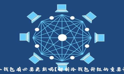   
冷钱包有必要更新吗？解析冷钱包升级的重要性