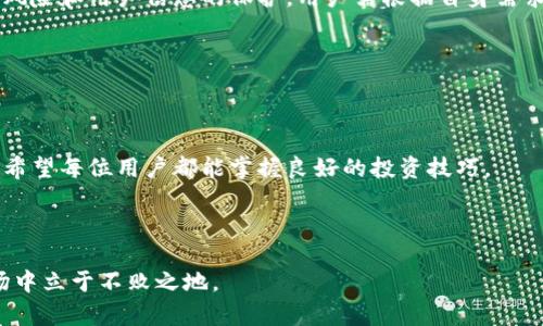   TP钱包资金管理攻略：如何有效管理和使用几百元资金  / 

 guanjianci  TP钱包, 资金管理, 数字货币, 投资策略  /guanjianci 

## 内容主体大纲

### 引言
1. TP钱包简介
2. 数字货币的蓬勃发展
3. 管理少量资金的重要性

### 第一部分：如何注册和设置TP钱包
1. 下载与安装
2. 创建钱包与备份
3. 界面介绍与功能概述

### 第二部分：资金安全性
1. 资金安全的重要性
2. 安全措施（如两步验证、备份等）
3. 冷钱包与热钱包的区别

### 第三部分：几百元资金的投资策略
1. 小额投资的定义
2. 分散投资的思路
3. 常见的投资项目推荐（如稳定币、主流币等）

### 第四部分：资金管理技巧
1. 预算制定
2. 他人投资经验分享
3. 心态管理与风险控制

### 第五部分：如何进行资金的实时监控
1. TP钱包的实时数据
2. 使用其他工具监控市场
3. 定期评估账目

### 第六部分：常见问题解答
1. TP钱包安全吗？
2. 如何找回丢失的TP钱包？
3. 小额资金可以做什么投资？
4. 如何确定买入和卖出时机？
5. 如何防止诈骗和损失？
6. TP钱包的优缺点是什么？

### 结论
1. 资金管理的重要性
2. 实现财务自由的途径

---

## 内容部分

### 引言

#### TP钱包简介

TP钱包是一款广受欢迎的数字货币钱包，它提供了用户友好的界面和多种功能，适合新手和有经验的投资者。通过TP钱包，用户可以方便地管理各种数字资产，进行转账、充值等操作。

#### 数字货币的蓬勃发展

随着比特币、以太坊等数字货币的普及，越来越多的人开始关注数字资产的投资。数字货币市场的发展为投资者提供了丰厚的回报，同时也伴随着一定的风险。

#### 管理少量资金的重要性

尽管资金量不大，但合理的管理和使用可以使其增值，因此学习如何管理几百元资金变得尤为重要。

### 第一部分：如何注册和设置TP钱包

#### 下载与安装

首先，需要去官方渠道下载TP钱包应用，确保下载的版本是最新的安全版本。安装步骤非常简单，只需按照提示完成即可。

#### 创建钱包与备份

启动应用后，用户会被引导创建一个新的钱包。在这个过程中，一定要妥善保管助记词，作为恢复钱包的唯一凭证。

#### 界面介绍与功能概述

TP钱包的界面，常用功能如资产管理、交易记录、市场行情等都可以快速找到。新用户可以通过浏览界面熟悉各项功能。

### 第二部分：资金安全性

#### 资金安全的重要性

在数字货币的世界中，资金安全无疑是每个投资者最关心的问题。由于市场环境复杂，资金安全必须重视。

#### 安全措施（如两步验证、备份等）

TP钱包提供多种安全措施，比如双重身份验证、指纹解锁和定期备份等用户可以根据个人需求开启不同安全级别的设置。

#### 冷钱包与热钱包的区别

冷钱包和热钱包各有优劣。冷钱包安全性能高，但使用不便；而热钱包则方便快捷，但面临网络攻击风险。因此，结合个人资金量选择合适的储存方式至关重要。

### 第三部分：几百元资金的投资策略

#### 小额投资的定义

小额投资通常指的是资金较少的投资方式，尽管金额不大，但科学投资的理念同样适用。

#### 分散投资的思路

将资金分散在不同币种和项目中，可以有效降低投资风险。建议用户对于小额资金可以考虑投资100元-200元于不同类型的项目。

#### 常见的投资项目推荐（如稳定币、主流币等）

建议用户选择一些较为稳定的投资，如稳定币或主流币种，尽量避免高风险的山寨币。

### 第四部分：资金管理技巧

#### 预算制定

进行投资前，建议用户制定一份合理的预算，确定投资的最大亏损限额，避免情绪性操作。

#### 他人投资经验分享

可以通过阅读社区、投资论坛获取他人的投资经验，尤其是对于小额资金的操作方式，更能为自己提供启发。

#### 心态管理与风险控制

良好的心态对于投资来说至关重要，只有保持冷静，才能做出理智的交易判断，并控制风险。

### 第五部分：如何进行资金的实时监控

#### TP钱包的实时数据

TP钱包提供实时行情数据，用户可以随时查看自己资产的涨跌情况，并及时调整投资策略。

#### 使用其他工具监控市场

除了TP钱包，用户还可以使用各类市场监控工具，了解市场动向，做出及时的投资决策。

#### 定期评估账目

建议用户定期对投资进行评估，分析投资策略是否仍然可行，并合理调整资金配置。

### 第六部分：常见问题解答

#### TP钱包安全吗？

TP钱包在安全性方面采取了多项措施，包括冷存储、双重验证等，使其在一定程度上能够保护用户资产。但用户仍需保持警惕。

#### 如何找回丢失的TP钱包？

如果丢失了TP钱包，需要通过助记词进行恢复，第一时间找回备份也是至关重要。

#### 小额资金可以做什么投资？

小额资金可以投资于稳定币、蓝筹币等，建议分散投资，降低风险。

#### 如何确定买入和卖出时机？

买入与卖出时机的判断需要多种因素考量，比如市场趋势、项目消息、技术指标等，保持学习和研究才能更好把握时机。

#### 如何防止诈骗和损失？

在数字货币领域，需提高警惕，不要轻易相信陌生人推荐，保持对市场信息的独立判断。

#### TP钱包的优缺点是什么？

TP钱包的优点在于用户界面友好，功能齐全；缺点主要在于网络安全风险和用户信息的保护。用户需根据自身需求权衡使用。

### 结论

#### 资金管理的重要性

无论资金量多大，合理的管理和使用都是实现财务自由的重要途径。希望每位用户都能掌握良好的投资技巧。

#### 实现财务自由的途径

通过实践，不断学习，合理部署资金，才能在不断变化的数字货币市场中立于不败之地。