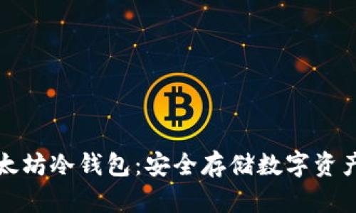 如何制作以太坊冷钱包：安全存储数字资产的完整指南