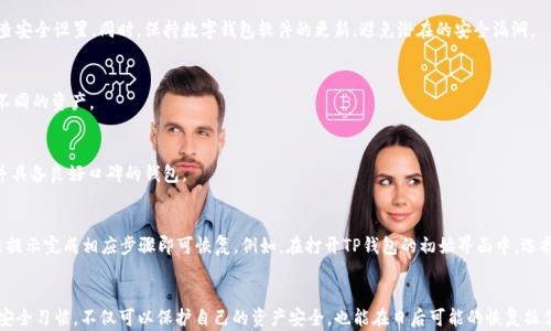 
  如何查看TP钱包的私钥和助记词？详解安全存储与管理 / 

关键词：
 guanjianci TP钱包, 私钥, 助记词, 加密货币安全 /guanjianci 

内容主体大纲：
1. 引言
   - 简介TP钱包
   - 私钥和助记词的重要性

2. TP钱包的基本概念
   - 什么是TP钱包？
   - TP钱包的功能与特点

3. 如何查看TP钱包的私钥
   - 步骤详解
   - 安全性注意事项

4. 如何查看TP钱包的助记词
   - 步骤详解
   - 助记词的作用与重要性

5. 私钥和助记词的安全存储
   - 存储方法
   - 常见误区与风险

6. 总结
   - 关键点回顾
   - 提高安全性的建议

7. 常见问题解答
   - 相关问题列出

详细内容：

### 1. 引言
随着加密货币的普及，越来越多的人开始使用数字钱包来管理他们的资产。TP钱包作为其中一个流行的选择，吸引了很多加密货币用户。然而，很多用户对私钥和助记词的管理并不清楚。本文将详细介绍如何查看TP钱包的私钥和助记词，以及相关的安全存储策略。

### 2. TP钱包的基本概念
TP钱包是一款多链数字资产钱包，支持多种主流区块链网络。用户可以通过TP钱包安全存储和管理他们的私钥和助记词，为后续的交易和资产管理提供便利。

#### 什么是TP钱包？
TP钱包是一种数字货币存储和管理工具，为用户提供安全的资产管理环境。与传统的银行账户不同，TP钱包不需要中央管理机构，用户完全掌控他们的资产。

#### TP钱包的功能与特点
TP钱包的主要功能包括资产存储、交易管理、代币兑换等。此外，它还具备多种安全特性，如离线密钥备份及私钥加密。

### 3. 如何查看TP钱包的私钥
私钥是保证用户资产安全的关键元素，查看和管理私钥需要谨慎。以下是查看TP钱包私钥的详细步骤：

#### 步骤详解
首先，用户需要打开TP钱包应用，点击主界面中的“钱包”选项。接着，选择需要查看的币种，进入详细界面后，找到“私钥”选项，点击即可查看和复制私钥。

#### 安全性注意事项
私钥一旦泄露，将导致资产遭到盗取。因此，用户应确保私钥的查看环境安全，并定期更新自己的私钥存储方式。

### 4. 如何查看TP钱包的助记词
助记词是钱包恢复的一种方式，了解如何查看助记词同样重要。以下是常见的步骤：

#### 步骤详解
用户需在TP钱包应用主页面找到“设置”菜单，进入后选择“备份助记词”选项。在提供密码验证后，即可查看助记词并进行备份。

#### 助记词的作用与重要性
助记词用于恢复钱包和访问资产，如果用户丢失了设备或卸载了应用，通过助记词可以轻松找回自己的资产。

### 5. 私钥和助记词的安全存储
确保私钥和助记词的安全是每个数字货币用户的责任。以下是一些有效的存储方法：

#### 存储方法
1. 离线存储：将私钥和助记词纸质化，保存在安全的位置；br
2. 安全加密：使用安全软件加密存储；br
3. 硬件钱包：使用专用硬件钱包存储。

#### 常见误区与风险
很多用户习惯于将私钥及助记词存储在云端或手机中，这通常存在被黑客攻击的风险，用户务必要避免这一点。

### 6. 总结
TP钱包提供了便利的数字资产管理方式，私钥和助记词是用户能够控制其资产的基础。了解如何查看和安全存储这些信息，对于保护资产至关重要。

### 7. 常见问题解答
#### 问题1：私钥和助记词有什么区别？
私钥是用来证明用户对其资产拥有完全控制权的工具，而助记词是通过一定的规则生成的，用于快速恢复钱包的一组单词。虽然两者都关联着用户的资产，但它们的用途不同。

#### 问题2：如果我丢失私钥或助记词，会发生什么？
一旦丢失私钥或助记词，用户将无法再访问其资产。因此，在初次创建钱包时，务必妥善保存这两者，并定期进行备份。

#### 问题3：如何确保自己的私钥和助记词不被盗取？
用户应避免在不安全的网络环境下查看或存储私钥及助记词，使用高强度的密码加密，并定期检查安全设置。同时，保持数字钱包软件的更新，避免潜在的安全漏洞。

#### 问题4：TP钱包是否支持多种加密货币？
是的，TP钱包支持多种主流加密货币，包括比特币、以太坊、EOS等。用户可以方便地在钱包中管理不同的资产。

#### 问题5：如何选择安全的数字钱包？
选择数字钱包时，用户应考虑钱包的安全策略、用户评价、功能完整性等。推荐选择用户普遍信赖并具备良好口碑的钱包。

#### 问题6：如果我想恢复我的TP钱包，该怎么做？
恢复TP钱包通常需要使用助记词进行操作。用户可在钱包应用的登录/恢复界面输入助记词，按照提示完成相应步骤即可恢复。例如，在打开TP钱包的初始界面中，选择“恢复钱包”，输入助记词并验证即可重新访问钱包中的资产。

### 结尾
掌握如何查看和管理TP钱包的私钥与助记词，对于每一位用户而言都是至关重要的。保持良好的安全习惯，不仅可以保护自己的资产安全，也能在日后可能的恢复操作中变得更加得心应手。