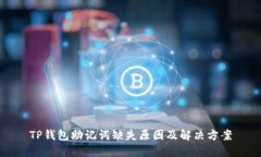 TP钱包助记词缺失原因及解决方案