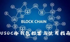 USDC冷钱包推荐与使用指南