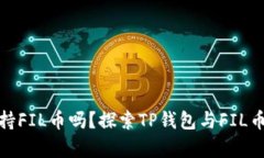 TP钱包支持FIL币吗？探索TP钱包与FIL币的兼容性