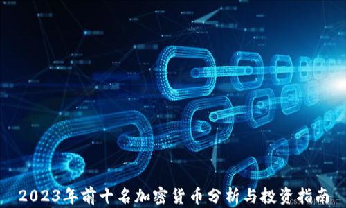 
2023年前十名加密货币分析与投资指南