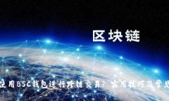 如何安全使用BSC钱包进行跨链交易? 实用技巧及常
