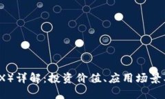 波场币（TRX）详解：投资价值、应用场景及未来