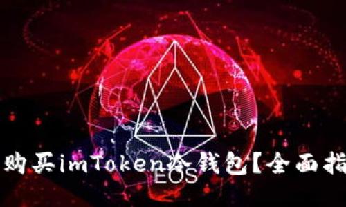 哪里可以购买imToken冷钱包？全面指南与推荐