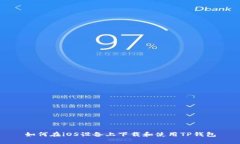 如何在iOS设备上下载和使用TP钱包