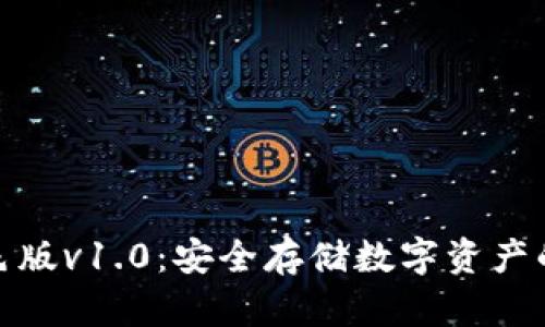 冷钱包绿色版v1.0：安全存储数字资产的最佳选择