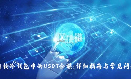 如何查询冷钱包中的USDT余额：详细指南与常见问题解答