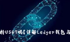 Ledger钱包支持USDT吗？详解Ledger钱包与USDT的兼容性