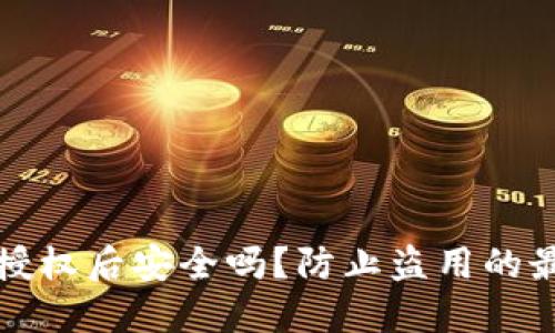 tP钱包授权后安全吗？防止盗用的最佳实践