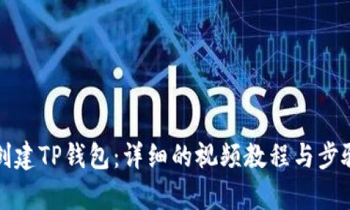 如何创建TP钱包：详细的视频教程与步骤解析