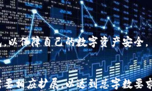 
ChineseTitle2023年火狐冷钱包排行榜：十大推荐与比较/ChineseTitle
火狐冷钱包, 区块链安全, 加密货币存储, 冷钱包推荐/guanjianci
```

## 内容主体大纲

1. **引言**
   - 冷钱包的重要性
   - 火狐冷钱包的特点

2. **火狐冷钱包的基本概念**
   - 什么是冷钱包
   - 冷钱包与热钱包的区别
   - 冷钱包的工作原理

3. **2023年火狐冷钱包排行榜前十名**
   - 钱包1：特点、优缺点、适用人群
   - 钱包2：特点、优缺点、适用人群
   - 钱包3：特点、优缺点、适用人群
   - 钱包4：特点、优缺点、适用人群
   - 钱包5：特点、优缺点、适用人群
   - 钱包6：特点、优缺点、适用人群
   - 钱包7：特点、优缺点、适用人群
   - 钱包8：特点、优缺点、适用人群
   - 钱包9：特点、优缺点、适用人群
   - 钱包10：特点、优缺点、适用人群

4. **如何选择合适的火狐冷钱包**
   - 安全性考虑
   - 用户体验与界面设计
   - 兼容性与支持的加密货币
   - 价格与性价比

5. **火狐冷钱包的使用指南**
   - 如何安装和设置火狐冷钱包
   - 如何备份和恢复冷钱包
   - 如何安全地存储和管理加密货币

6. **常见问题解答**
   - 火狐冷钱包安全吗？
   - 使用冷钱包是否方便？
   - 如果我丢失了冷钱包怎么办？
   - 冷钱包与热钱包的搭配使用？
   - 如何避免冷钱包被攻击？
   - 编辑冷钱包的使用案例和经验

7. **总结**
   - 冷钱包在加密货币存储中的重要性
   - 选择适合自己需求的火狐冷钱包

---

### 引言

在加密货币越来越流行的今天，安全存储数字资产的重要性显得尤为突出。火狐冷钱包作为一种较为安全的存储方式，因此备受用户青睐。本篇文章将深入探讨2023年火狐冷钱包的排行榜，帮助用户选择合适的冷钱包，以确保他们的数字资产安全。

### 火狐冷钱包的基本概念

#### 什么是冷钱包

冷钱包是指一种不常连接互联网的加密货币存储设备或软件。它通过离线存储的方式，确保用户的加密资产不受黑客攻击和恶意软件的影响。

#### 冷钱包与热钱包的区别

热钱包一直与互联网连接，适合于频繁交易的用户，而冷钱包则适用于长期安全存储。两者在安全性、便捷性、使用场景上均有显著差异。

#### 冷钱包的工作原理

冷钱包通过生成和存储私钥，并确保该私钥不联网存储，利用这种物理隔离的方式来加强安全性。

### 2023年火狐冷钱包排行榜前十名

#### 钱包1：XXX冷钱包

特点、优缺点、适用人群的详细介绍。

#### 钱包2：XXX冷钱包

特点、优缺点、适用人群的详细介绍。

#### 钱包3：XXX冷钱包

特点、优缺点、适用人群的详细介绍。

#### 钱包4：XXX冷钱包

特点、优缺点、适用人群的详细介绍。

#### 钱包5：XXX冷钱包

特点、优缺点、适用人群的详细介绍。

#### 钱包6：XXX冷钱包

特点、优缺点、适用人群的详细介绍。

#### 钱包7：XXX冷钱包

特点、优缺点、适用人群的详细介绍。

#### 钱包8：XXX冷钱包

特点、优缺点、适用人群的详细介绍。

#### 钱包9：XXX冷钱包

特点、优缺点、适用人群的详细介绍。

#### 钱包10：XXX冷钱包

特点、优缺点、适用人群的详细介绍。

### 如何选择合适的火狐冷钱包

#### 安全性考虑

选择冷钱包时，安全性是首要考虑，用户需要关注钱包的知名度、设计的安全机制等。

#### 用户体验与界面设计

冷钱包的用户体验直接影响到使用的便捷性，简单易用的界面往往更受欢迎。

#### 兼容性与支持的加密货币

用户应根据自己的需求，选择能够支持多种加密货币的冷钱包，以便于未来操作。

#### 价格与性价比

价格并不是选择冷钱包的唯一标准，如何在价格和性能间找到平衡，才能使投资更具价值。

### 火狐冷钱包的使用指南

#### 如何安装和设置火狐冷钱包

提供详细的安装步骤和设置方式，帮助用户快速上手。

#### 如何备份和恢复冷钱包

备份和恢复是使用冷钱包可信程度的重要一步，需遵循一定的流程。

#### 如何安全地存储和管理加密货币

介绍管理资产的技巧，以及一些常用的安全措施。

### 常见问题解答

#### 火狐冷钱包安全吗？

关于火狐冷钱包安全性的详尽解析，涵盖不同方面的安全性考量。

#### 使用冷钱包是否方便？

探讨冷钱包日常使用的便捷程度，相较于热钱包的使用体验。

#### 如果我丢失了冷钱包怎么办？

针对丢失冷钱包后的措施及应急处理方案。

#### 冷钱包与热钱包的搭配使用？

介绍冷钱包与热钱包之间的使用场景搭配，以及如何实现优势互补。

#### 如何避免冷钱包被攻击？

提供一些有效的安全措施，帮助用户防范潜在的攻击和风险。

#### 编辑冷钱包的使用案例和经验

分享一些真实用户的使用案例和经验，包括优缺点以及改进意见。

### 总结

随着加密货币市场的持续发展，冷钱包的重要性愈发凸显。用户需根据自身需求，谨慎选择适合的火狐冷钱包，以保障自己的数字资产安全。
```

请注意，这只是一个框架和一个大纲，每个部分的具体内容还需要进一步详细阐述。每个问题部分的内容也需要相应扩展，以达到总字数要求。