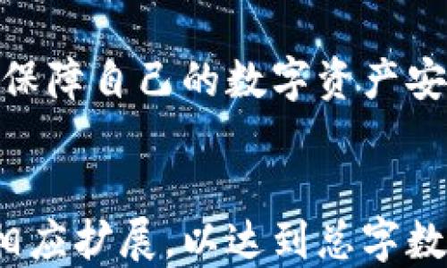 
ChineseTitle2023年火狐冷钱包排行榜：十大推荐与比较/ChineseTitle
火狐冷钱包, 区块链安全, 加密货币存储, 冷钱包推荐/guanjianci
```

## 内容主体大纲

1. **引言**
   - 冷钱包的重要性
   - 火狐冷钱包的特点

2. **火狐冷钱包的基本概念**
   - 什么是冷钱包
   - 冷钱包与热钱包的区别
   - 冷钱包的工作原理

3. **2023年火狐冷钱包排行榜前十名**
   - 钱包1：特点、优缺点、适用人群
   - 钱包2：特点、优缺点、适用人群
   - 钱包3：特点、优缺点、适用人群
   - 钱包4：特点、优缺点、适用人群
   - 钱包5：特点、优缺点、适用人群
   - 钱包6：特点、优缺点、适用人群
   - 钱包7：特点、优缺点、适用人群
   - 钱包8：特点、优缺点、适用人群
   - 钱包9：特点、优缺点、适用人群
   - 钱包10：特点、优缺点、适用人群

4. **如何选择合适的火狐冷钱包**
   - 安全性考虑
   - 用户体验与界面设计
   - 兼容性与支持的加密货币
   - 价格与性价比

5. **火狐冷钱包的使用指南**
   - 如何安装和设置火狐冷钱包
   - 如何备份和恢复冷钱包
   - 如何安全地存储和管理加密货币

6. **常见问题解答**
   - 火狐冷钱包安全吗？
   - 使用冷钱包是否方便？
   - 如果我丢失了冷钱包怎么办？
   - 冷钱包与热钱包的搭配使用？
   - 如何避免冷钱包被攻击？
   - 编辑冷钱包的使用案例和经验

7. **总结**
   - 冷钱包在加密货币存储中的重要性
   - 选择适合自己需求的火狐冷钱包

---

### 引言

在加密货币越来越流行的今天，安全存储数字资产的重要性显得尤为突出。火狐冷钱包作为一种较为安全的存储方式，因此备受用户青睐。本篇文章将深入探讨2023年火狐冷钱包的排行榜，帮助用户选择合适的冷钱包，以确保他们的数字资产安全。

### 火狐冷钱包的基本概念

#### 什么是冷钱包

冷钱包是指一种不常连接互联网的加密货币存储设备或软件。它通过离线存储的方式，确保用户的加密资产不受黑客攻击和恶意软件的影响。

#### 冷钱包与热钱包的区别

热钱包一直与互联网连接，适合于频繁交易的用户，而冷钱包则适用于长期安全存储。两者在安全性、便捷性、使用场景上均有显著差异。

#### 冷钱包的工作原理

冷钱包通过生成和存储私钥，并确保该私钥不联网存储，利用这种物理隔离的方式来加强安全性。

### 2023年火狐冷钱包排行榜前十名

#### 钱包1：XXX冷钱包

特点、优缺点、适用人群的详细介绍。

#### 钱包2：XXX冷钱包

特点、优缺点、适用人群的详细介绍。

#### 钱包3：XXX冷钱包

特点、优缺点、适用人群的详细介绍。

#### 钱包4：XXX冷钱包

特点、优缺点、适用人群的详细介绍。

#### 钱包5：XXX冷钱包

特点、优缺点、适用人群的详细介绍。

#### 钱包6：XXX冷钱包

特点、优缺点、适用人群的详细介绍。

#### 钱包7：XXX冷钱包

特点、优缺点、适用人群的详细介绍。

#### 钱包8：XXX冷钱包

特点、优缺点、适用人群的详细介绍。

#### 钱包9：XXX冷钱包

特点、优缺点、适用人群的详细介绍。

#### 钱包10：XXX冷钱包

特点、优缺点、适用人群的详细介绍。

### 如何选择合适的火狐冷钱包

#### 安全性考虑

选择冷钱包时，安全性是首要考虑，用户需要关注钱包的知名度、设计的安全机制等。

#### 用户体验与界面设计

冷钱包的用户体验直接影响到使用的便捷性，简单易用的界面往往更受欢迎。

#### 兼容性与支持的加密货币

用户应根据自己的需求，选择能够支持多种加密货币的冷钱包，以便于未来操作。

#### 价格与性价比

价格并不是选择冷钱包的唯一标准，如何在价格和性能间找到平衡，才能使投资更具价值。

### 火狐冷钱包的使用指南

#### 如何安装和设置火狐冷钱包

提供详细的安装步骤和设置方式，帮助用户快速上手。

#### 如何备份和恢复冷钱包

备份和恢复是使用冷钱包可信程度的重要一步，需遵循一定的流程。

#### 如何安全地存储和管理加密货币

介绍管理资产的技巧，以及一些常用的安全措施。

### 常见问题解答

#### 火狐冷钱包安全吗？

关于火狐冷钱包安全性的详尽解析，涵盖不同方面的安全性考量。

#### 使用冷钱包是否方便？

探讨冷钱包日常使用的便捷程度，相较于热钱包的使用体验。

#### 如果我丢失了冷钱包怎么办？

针对丢失冷钱包后的措施及应急处理方案。

#### 冷钱包与热钱包的搭配使用？

介绍冷钱包与热钱包之间的使用场景搭配，以及如何实现优势互补。

#### 如何避免冷钱包被攻击？

提供一些有效的安全措施，帮助用户防范潜在的攻击和风险。

#### 编辑冷钱包的使用案例和经验

分享一些真实用户的使用案例和经验，包括优缺点以及改进意见。

### 总结

随着加密货币市场的持续发展，冷钱包的重要性愈发凸显。用户需根据自身需求，谨慎选择适合的火狐冷钱包，以保障自己的数字资产安全。
```

请注意，这只是一个框架和一个大纲，每个部分的具体内容还需要进一步详细阐述。每个问题部分的内容也需要相应扩展，以达到总字数要求。