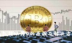 : TP钱包转账为0的原因及解决方案解析