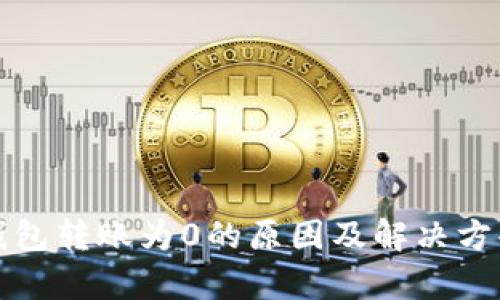 : TP钱包转账为0的原因及解决方案解析