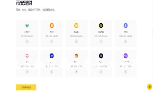 如何将欧易账户资金提现到TP钱包步骤详解

欧易, 提现, TP钱包, 数字货币/guanjianci

## 内容主体大纲

1. **引言**
   - 介绍欧易和TP钱包的基本概念
   - 提现的重要性和流行趋势

2. **欧易提现的基本流程**
   - 注册与实名认证
   - 如何进行提现申请
   - 提现金额的限制和费用

3. **TP钱包的设置与使用**
   - TP钱包的下载与安装
   - 钱包的创建与备份
   - 钱包地址的获取方式

4. **如何将资金从欧易提现到TP钱包**
   - 提现操作的详细步骤
   - 注意事项及常见问题解析

5. **提现成功后的资金管理**
   - 如何在TP钱包中查看余额
   - 数字货币的安全存储小技巧

6. **常见问题解答**
   - 汇总用户在提现过程中遇到的问题，提供解答和建议

7. **结论**
   - 总结提现的注意事项和未来发展趋势

## 详细内容

### 引言

在数字货币交易日益普及的今天，越来越多的用户选择在欧易等交易平台进行币种的交易与投资。与此同时，TP钱包作为一个便捷、安全的数字货币钱包，吸引了大量用户。然而，对于一些新手用户来说，如何将欧易账户中的资金提现到TP钱包仍然是一个难题。本文将对此进行详细解析，帮助用户轻松地将资金转移到TP钱包中。

### 欧易提现的基本流程

注册与实名认证
在进行提现操作之前，用户需要先注册欧易账户并完成实名认证。注册过程相对简单，用户需要提供邮箱地址和基本信息。实名认证则需要上传身份证件等个人信息以验证身份。完成这些步骤后，用户才能进行提现操作。

如何进行提现申请
完成注册和实名认证后，用户可以登录欧易平台，找到“资金管理”或“提现”选项。点击进入后，系统将引导用户选择想要提现的数字货币和金额。用户需要输入TP钱包的地址，以确保资金准确转入。

提现金额的限制和费用
每种数字货币的提现限制和费用可能有所不同。用户在进行提现时，应仔细查看相关规定，确保所提金额满足平台的最低要求。此外，还需要留意提现手续费，确保不会影响个人收益。

### TP钱包的设置与使用

TP钱包的下载与安装
TP钱包是一款高效、用户友好的数字货币钱包，用户可以在各大应用商店轻松下载。安装后，用户需要按照提示完成设置，以确保钱包的安全性。

钱包的创建与备份
打开TP钱包后，用户需要创建一个新钱包。钱包创建时系统会生成一组助记词，用户必须妥善保存，因为这将是恢复钱包的唯一依据。建议用户在纸质文件上记录，并存放在安全的地方。

钱包地址的获取方式
创建钱包后，用户可以在主界面看到自己的钱包地址。该地址是用来接收转账的关键，是提现到TP钱包时需要输入的重要信息。用户应当保证该地址的准确性，以避免资金丢失。

### 如何将资金从欧易提现到TP钱包

提现操作的详细步骤
用户在欧易平台选择提现后，需将TP钱包的地址复制并粘贴到欧易的提现申请表单中，确认提现金额、手续费等信息，最后点击确认进行操作。此时，资金将从用户的欧易账户转入TP钱包，通常会在短时间内完成。

注意事项及常见问题解析
在提现过程中，有几个注意事项是用户必须了解的。例如，转账过程中可能会因为网络拥堵而延迟到账，所以用户应保持耐心。此外，确保TP钱包的地址准确无误，错误地址将导致资金不可逆转的损失。

### 提现成功后的资金管理

如何在TP钱包中查看余额
提现成功后，用户可以在TP钱包的主界面查看到自己的余额。TP钱包将实时显示所有资产的变化情况，用户可以随时进行管理。

数字货币的安全存储小技巧
为了保障资金安全，建议用户定期对钱包进行备份，并定期更新安全设置，例如修改密码或启用双重验证。同时，不要随意分享钱包的助记词和私钥，以免遭受黑客攻击。

### 常见问题解答

1. 提现到账时间长是什么原因？
提现到账时间长可能是由于网络拥堵、平台维护等因素。用户应耐心等待，也可以通过客服渠道询问处理进度。

2. 如何确保提现资金安全？
为了确保资金安全，用户应使用经验证的交易平台，同时在TP钱包中使用双重验证等安全措施，避免频繁操作导致的风险。

3. 提现后资金未到账，应该怎么办？
如果提现后资金未到账，用户应首先检查TP钱包地址是否正确。同时，可以在欧易的账户中查看提现记录，如发现异常，及时联系平台客服处理。

4. 提现过程中常见的错误有哪些？
常见错误包括输入错误的TP钱包地址、未满足最低提现金额、未处理的身份验证等。用户需要仔细检查信息以避免错误发生。

5. 为什么TP钱包会拒接某些币种？
TP钱包可能由于不支持某些币种或技术原因而拒绝接收。用户应提前确认TP钱包是否支持计划提现的币种，以避免损失。

6. 欧易和TP钱包的安全性哪个更高？
虽然两个平台都有各自的安全措施，但存储在TP钱包中的资产通常更安全，因为它是用户自行管理的数字资产。用户应对比两者的安全性，选择适合自己的方式进行提现。

### 结论

将资金从欧易提现到TP钱包的过程虽然涉及多个步骤，但只要用户仔细阅读并遵循相关操作指南，就可以顺利完成。在这个过程中，确保每个环节的有效性和准确性将会大大降低出现问题的风险。希望本文对有需要的用户提供了有效帮助，也希望用户在进行数字货币交易时，能够更加安全和顺畅。