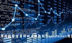 如何将抹茶交易所的币提取到TokenPocket钱包？
