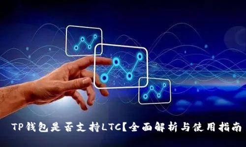  TP钱包是否支持LTC？全面解析与使用指南