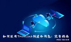 如何使用TronLink创建冷钱包: 完整指南