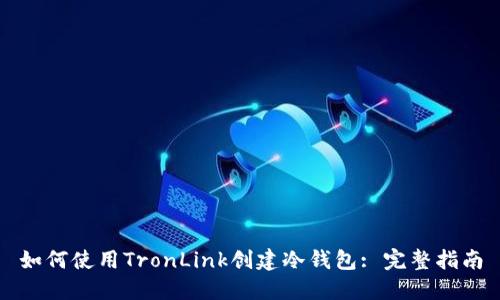 如何使用TronLink创建冷钱包: 完整指南