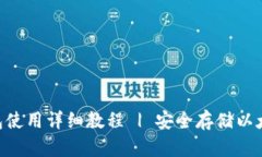 ETH冷钱包使用详细教程 | 安全存储以太坊的方法