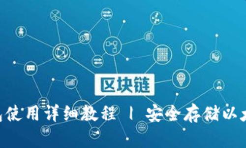 ETH冷钱包使用详细教程 | 安全存储以太坊的方法