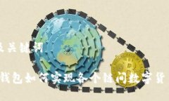 思考及关键词: t p钱包如何实现各个链间数字货币